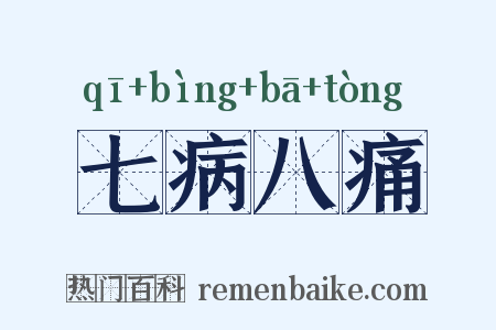 七病八痛是什么意思的图片